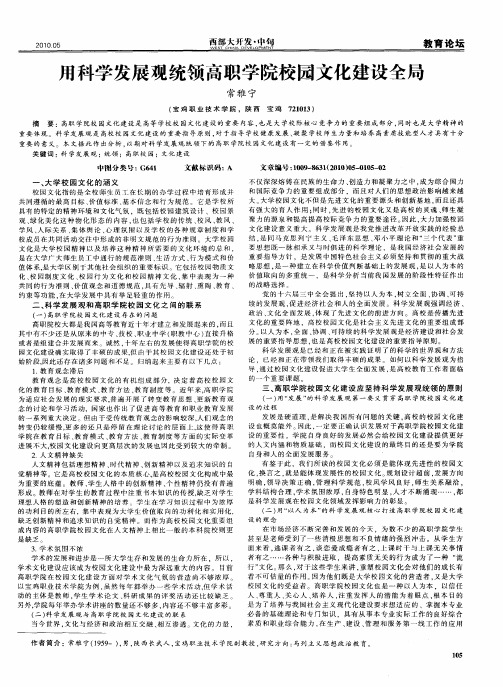 用科学发展观统领高职学院校园文化建设全局