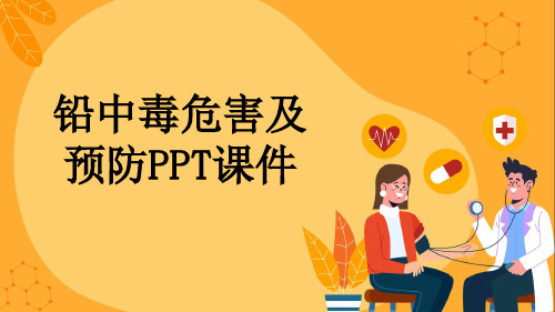 铅中毒危害及预防PPT课件