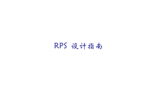 RPS设计指南培训资料