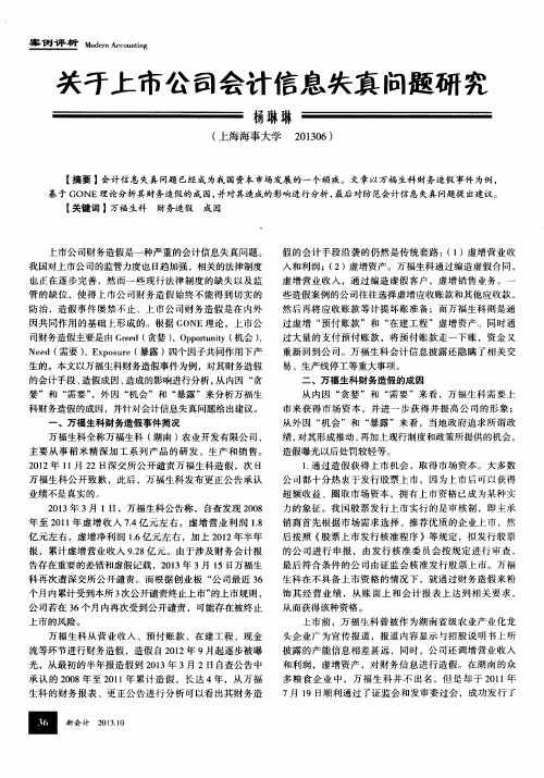 关于上市公司会计信息失真问题研究