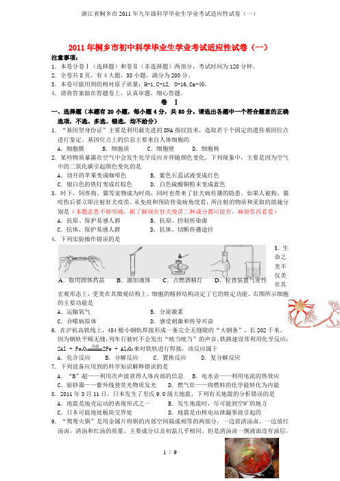 九年级科学毕业生学业考试适应性试卷(一)