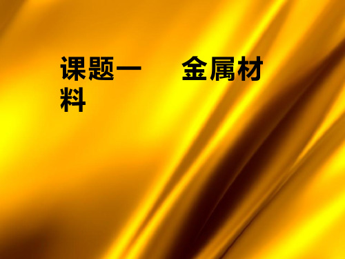 化学《金属材料》教学课件设计