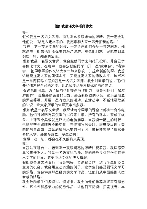 假如我是语文科老师作文