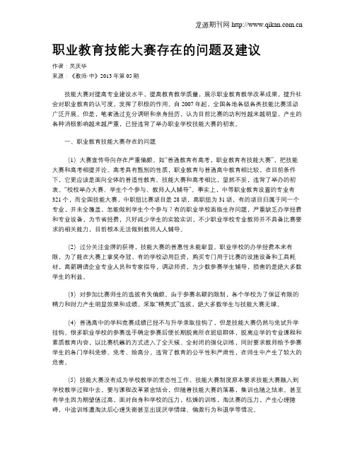 职业教育技能大赛存在的问题及建议