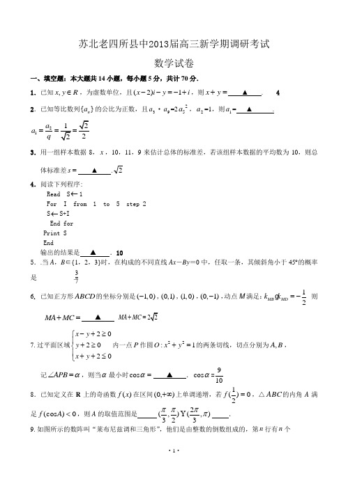 苏北老四所县中2013届高三新学期调研考试数学试卷