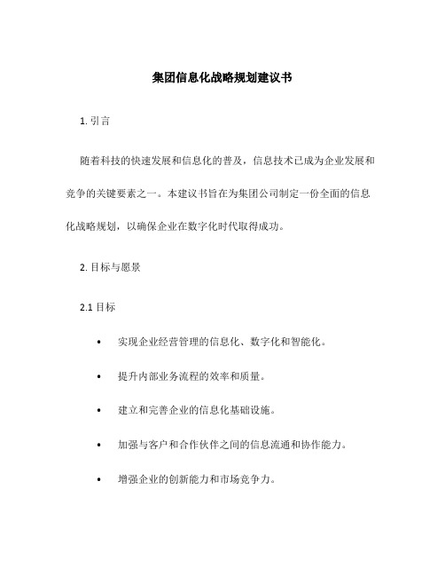 集团信息化战略规划建议书