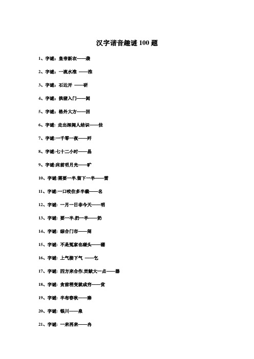 汉字谐音趣谜100题