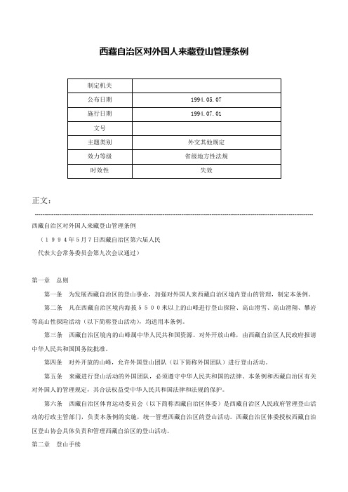 西藏自治区对外国人来藏登山管理条例-