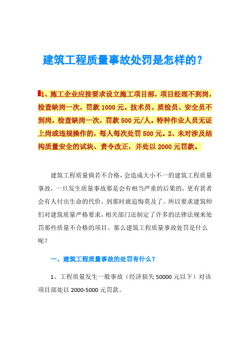 建筑工程质量事故处罚是怎样的？