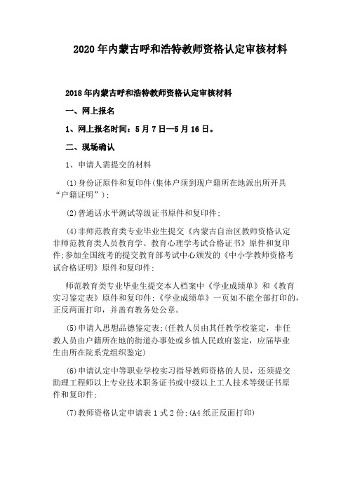 2020年内蒙古呼和浩特教师资格认定审核材料