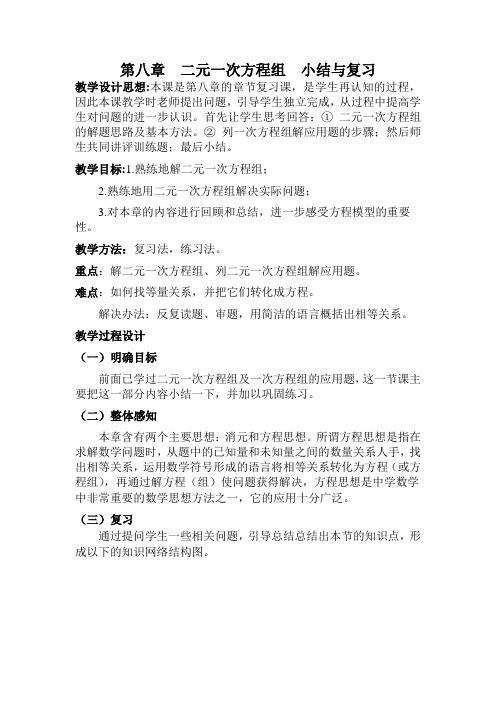 人教版七年级下册数学教学设计(教案)：第八章二元一次方程组 小结与复习