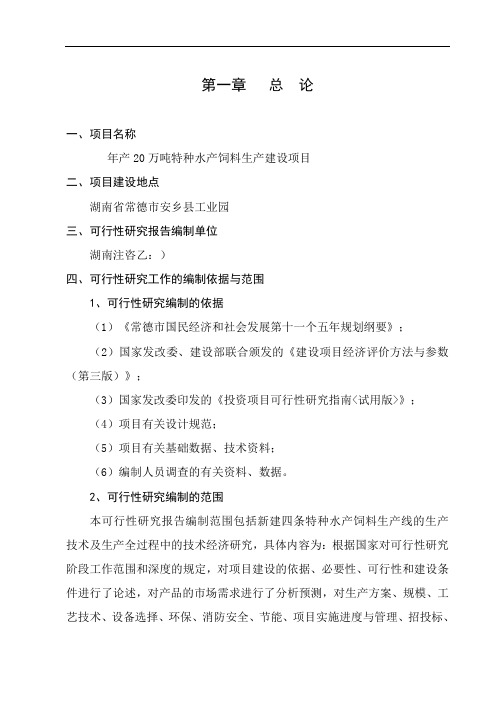 水产饲料生产项目可行性研究报告