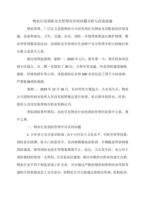 物业行业消防管理难点分析与改进措施