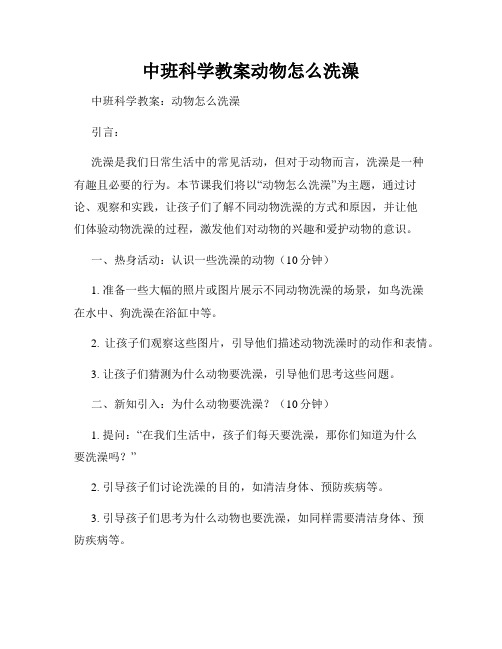 中班科学教案动物怎么洗澡