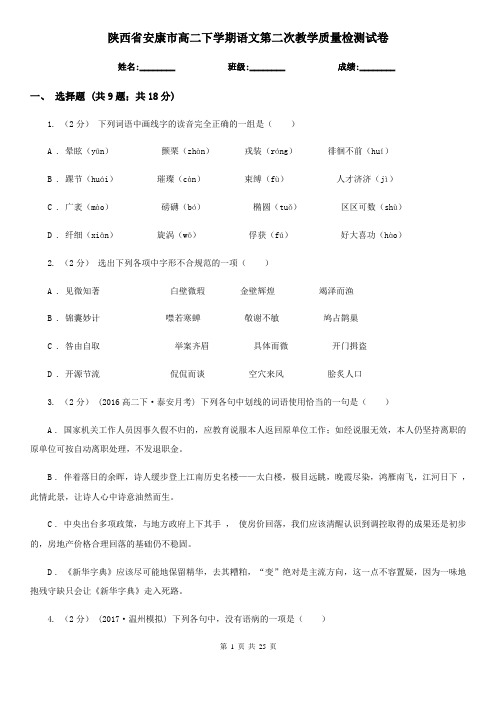 陕西省安康市高二下学期语文第二次教学质量检测试卷