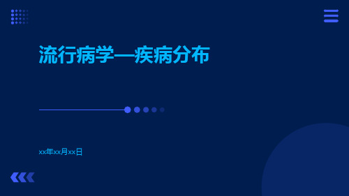 流行病学—疾病分布