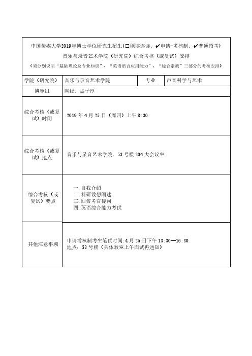 中国传媒大学2019年博士研究生招生(申请-考核制、普通招考)综合考核与复试学院安排_音乐与录音艺术学院