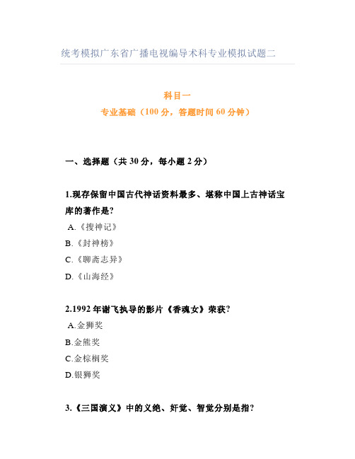 统考模拟广东省广播电视编导术科专业模拟试题二