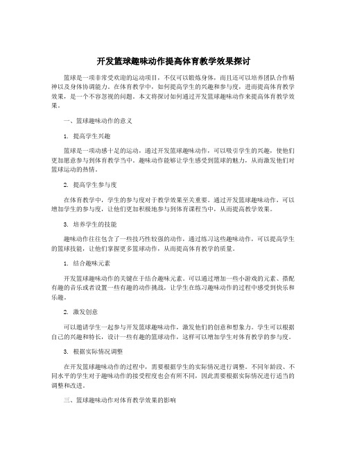 开发篮球趣味动作提高体育教学效果探讨