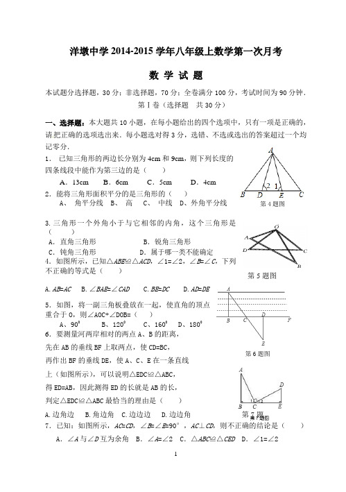 2014-2015学年八年级上数学第一次月考