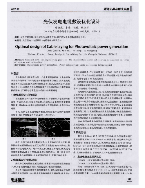 光伏发电电缆敷设优化设计