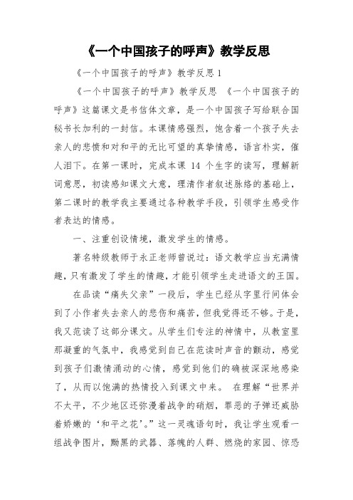 《一个中国孩子的呼声》教学反思