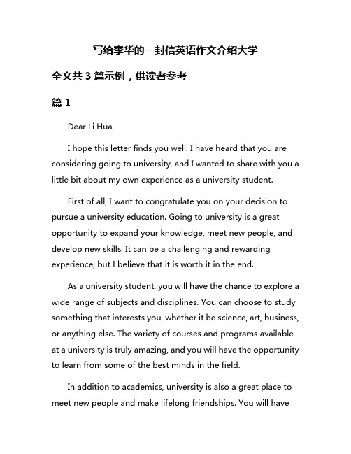 写给李华的一封信英语作文介绍大学