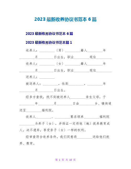 2023最新收养协议书范本6篇