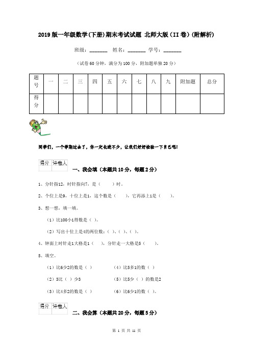 2019版一年级数学(下册)期末考试试题 北师大版(II卷)(附解析)