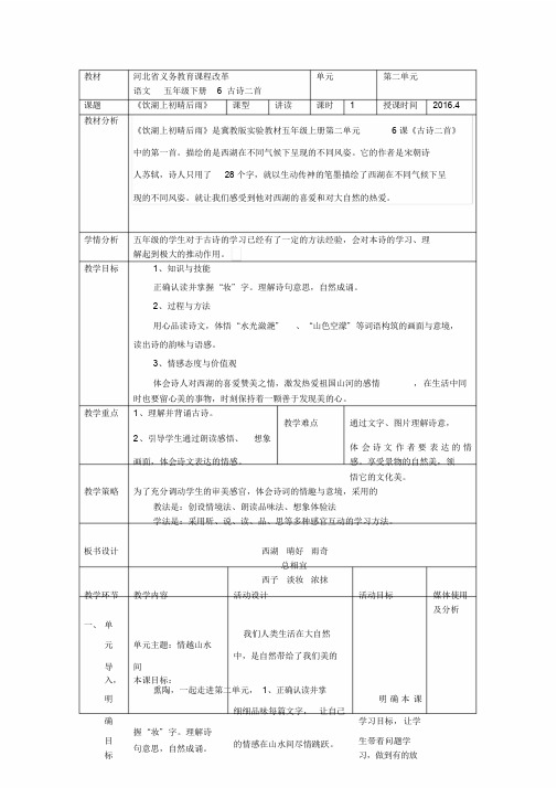 五年级下册语文教案—6古诗二首：饮湖上初晴后雨▎冀教版