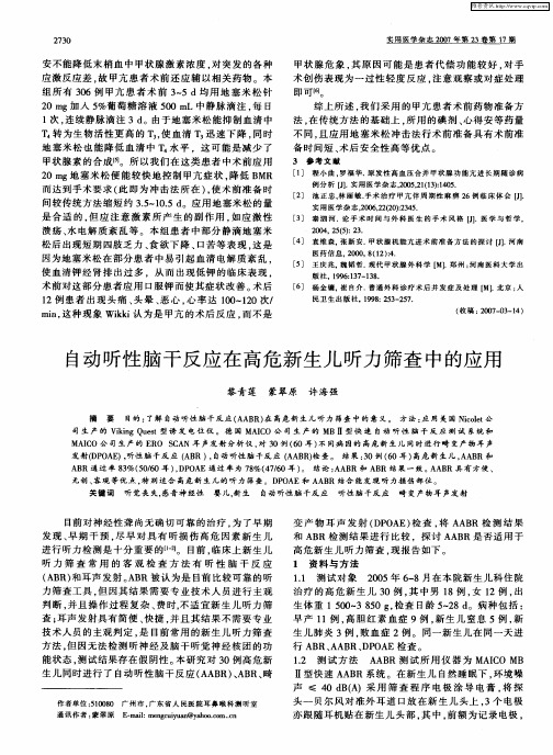 自动听性脑干反应在高危新生儿听力筛查中的应用