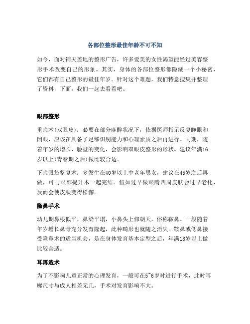 各部位整形最佳年龄不可不知