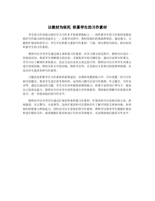 以教材为依托 积累学生的习作素材