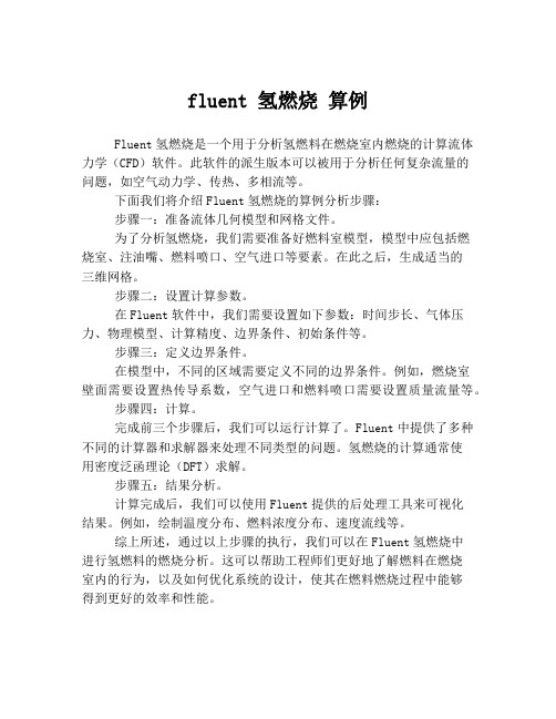 fluent 氢燃烧 算例