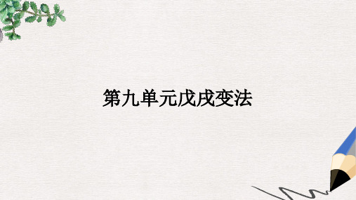 2019秋高中历史第九单元戊戌变法9.1甲午战争后民族危机的加深课件新人教版选修1
