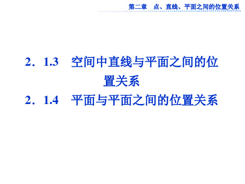 人教A版高中数学必修二课件2.1.4平面与平面之间的位置关系(共23张PPT)