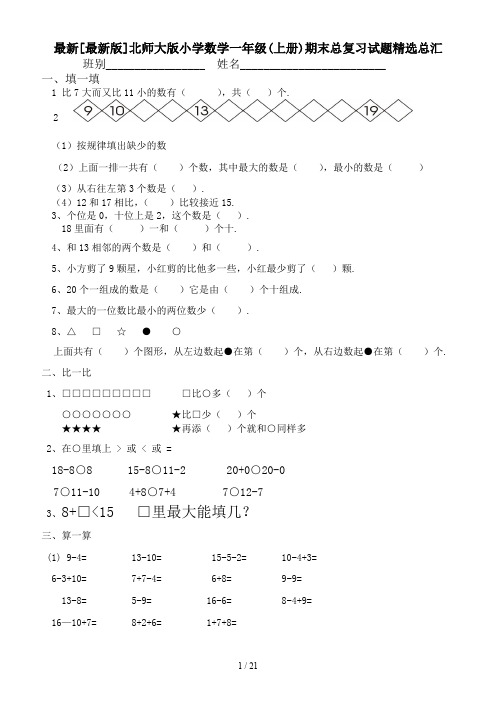 最新[最新版]北师大版小学数学一年级(上册)期末总复习试题精选总汇