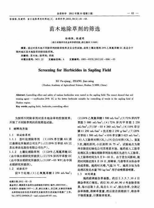 苗木地除草剂的筛选
