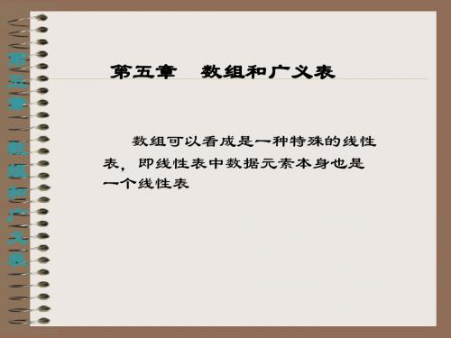 第五部分数组和广义表教学课件