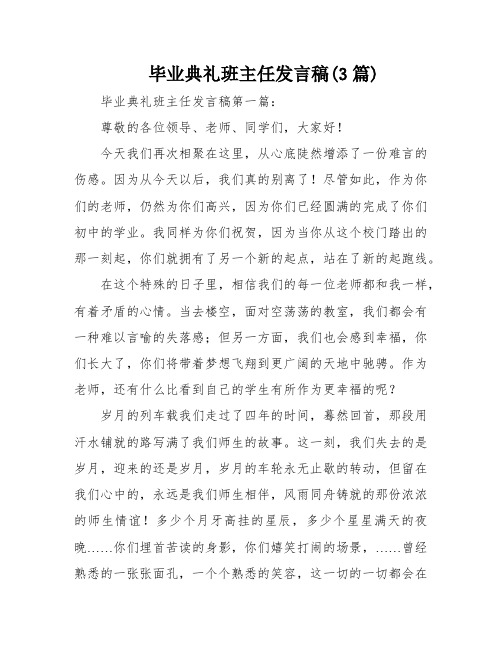 毕业典礼班主任发言稿(3篇)