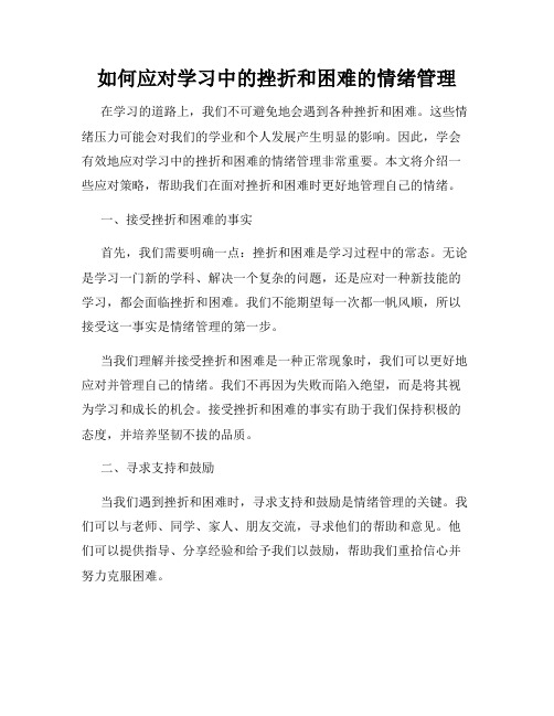 如何应对学习中的挫折和困难的情绪管理