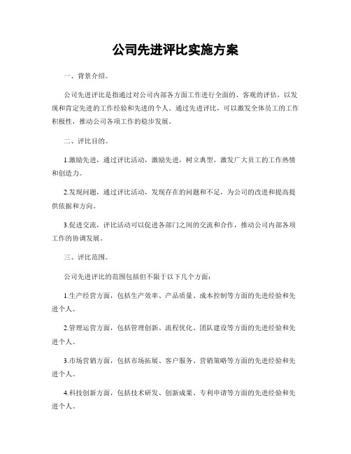 公司先进评比实施方案