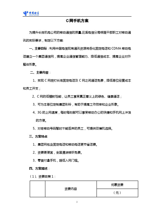 中国电信云溪分公司C网方案