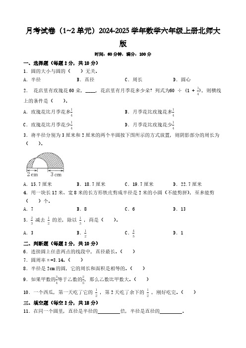 月考试卷(1~2单元)(试题)(含答案)-2024-2025学年六年级上册数学北师大版