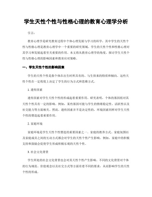 学生天性个性与性格心理的教育心理学分析