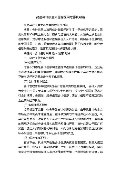 简述会计信息失真的原因危害及对策