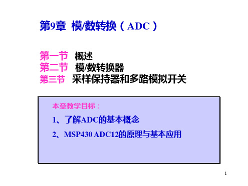 第9章MSP430模数转换ADC