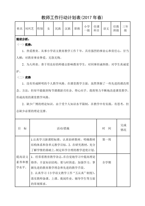 2017春教师教学工作行动计划(刘兴芝)