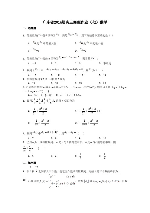 【广东省2014届高三寒假作业数学(七) Word版解析]