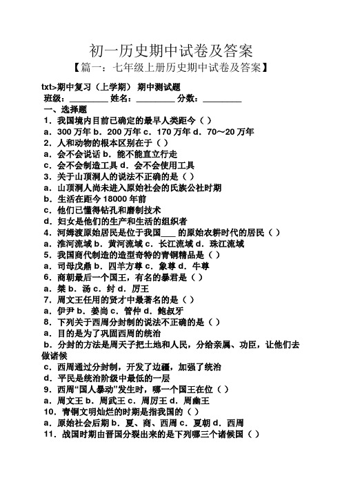 初一历史期中试卷及答案